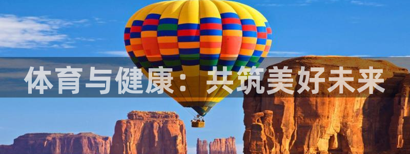 体育与健康：共筑美好未来