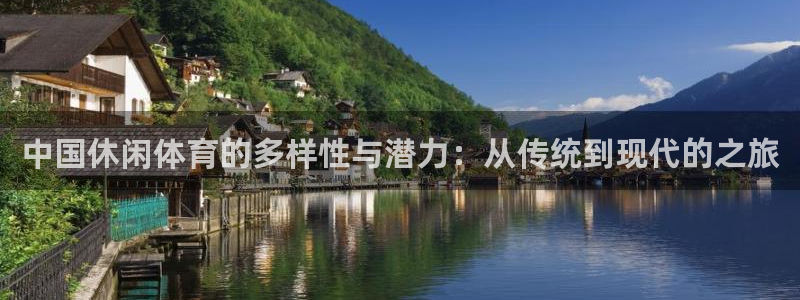 中国休闲体育的多样性与潜力：从传统到现代的之旅