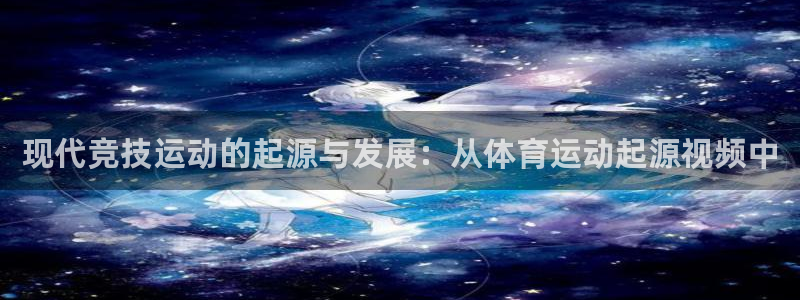 现代竞技运动的起源与发展：从体育运动起源视频中