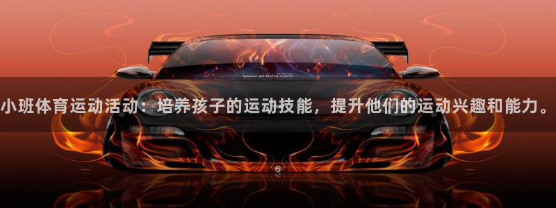 小班体育运动活动：培养孩子的运动技能，提升他们的运动兴趣和能力。