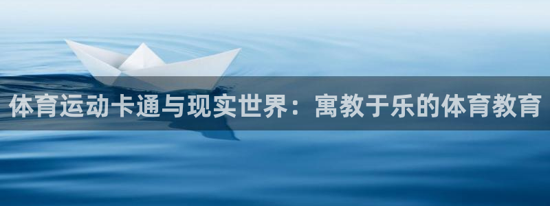 体育运动卡通与现实世界：寓教于乐的体育教育