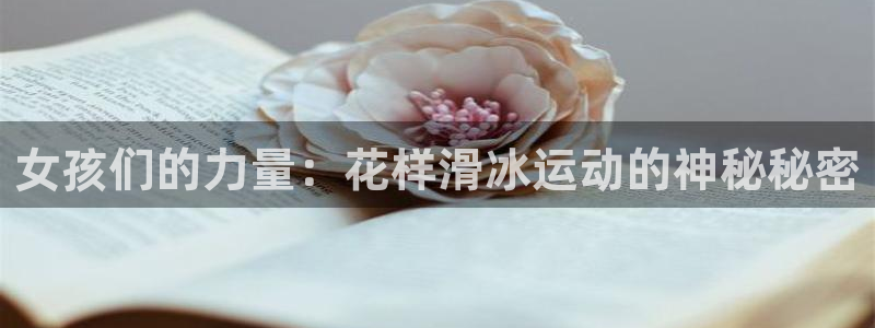 女孩们的力量：花样滑冰运动的神秘秘密