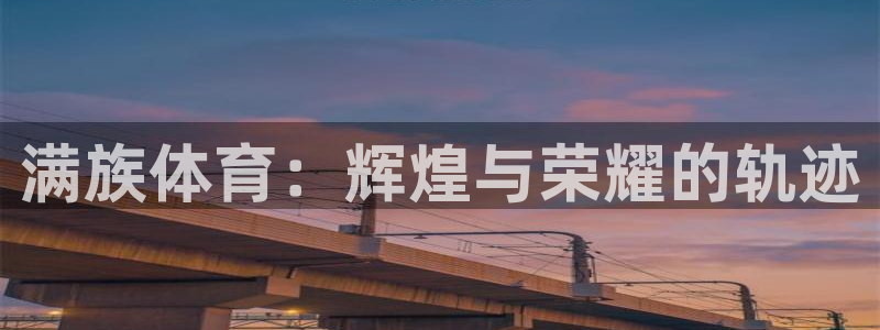 满族体育：辉煌与荣耀的轨迹