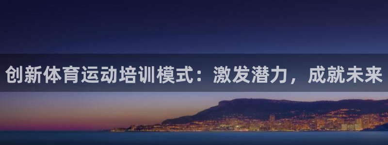 创新体育运动培训模式：激发潜力，成就未来