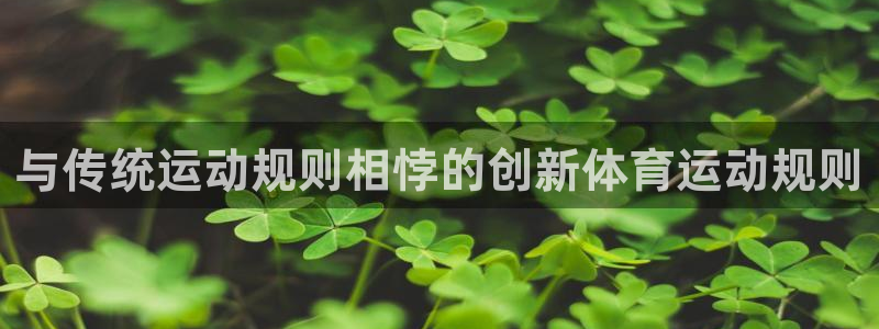 与传统运动规则相悖的创新体育运动规则