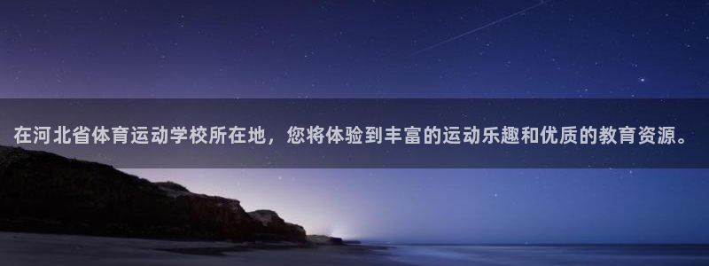 在河北省体育运动学校所在地，您将体验到丰富的运动乐趣和优质的教育资源。