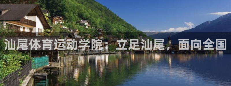 汕尾体育运动学院：立足汕尾，面向全国