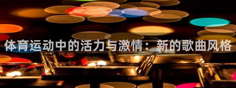 体育运动中的活力与激情：新的歌曲风格