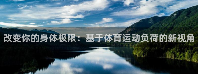改变你的身体极限：基于体育运动负荷的新视角