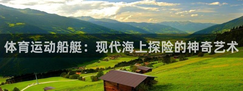 体育运动船艇：现代海上探险的神奇艺术