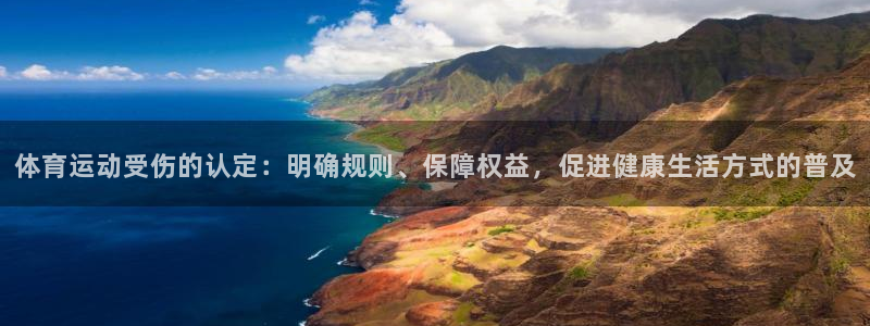 体育运动受伤的认定：明确规则、保障权益，促进健康生活方式的普及