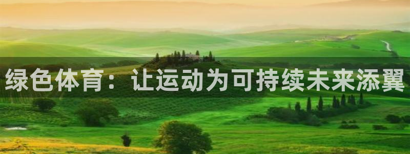 绿色体育：让运动为可持续未来添翼