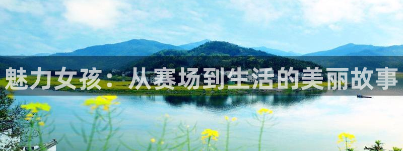 魅力女孩：从赛场到生活的美丽故事