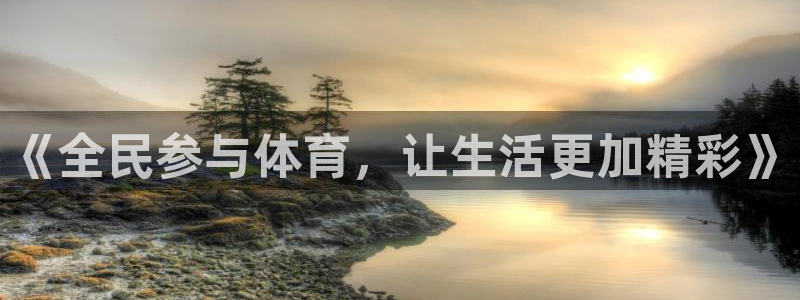 《全民参与体育，让生活更加精彩》