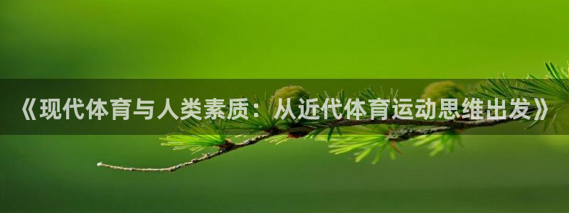 《现代体育与人类素质：从近代体育运动思维出发》