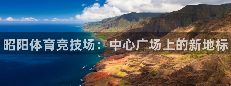 昭阳体育竞技场：中心广场上的新地标