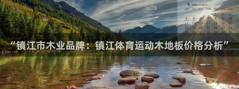 “镇江市木业品牌：镇江体育运动木地板价格分析”