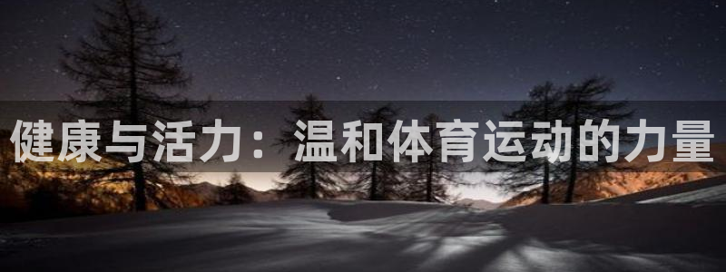 健康与活力：温和体育运动的力量