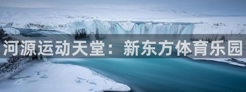 河源运动天堂：新东方体育乐园