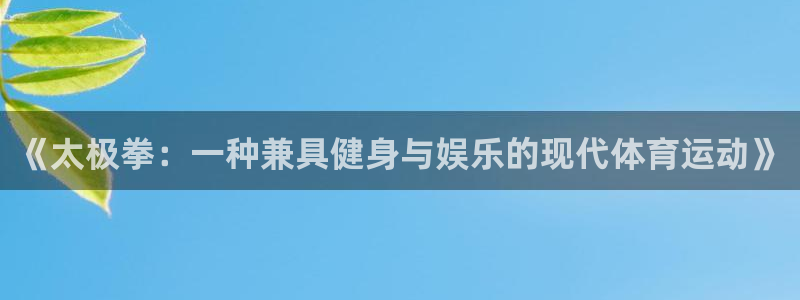 《太极拳：一种兼具健身与娱乐的现代体育运动》