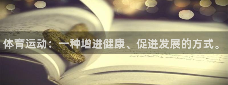 体育运动：一种增进健康、促进发展的方式。