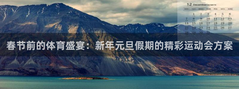 春节前的体育盛宴：新年元旦假期的精彩运动会方案