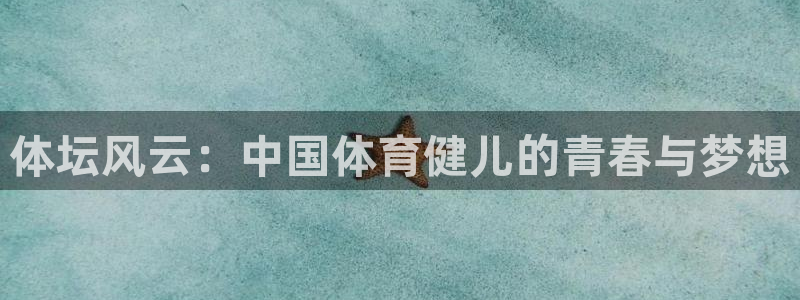 体坛风云：中国体育健儿的青春与梦想