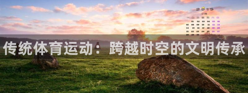 传统体育运动：跨越时空的文明传承