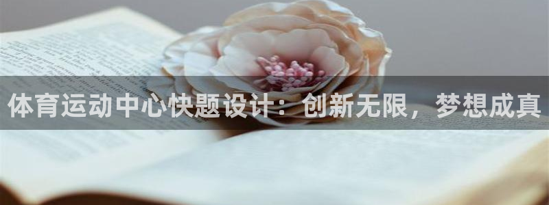 体育运动中心快题设计：创新无限，梦想成真