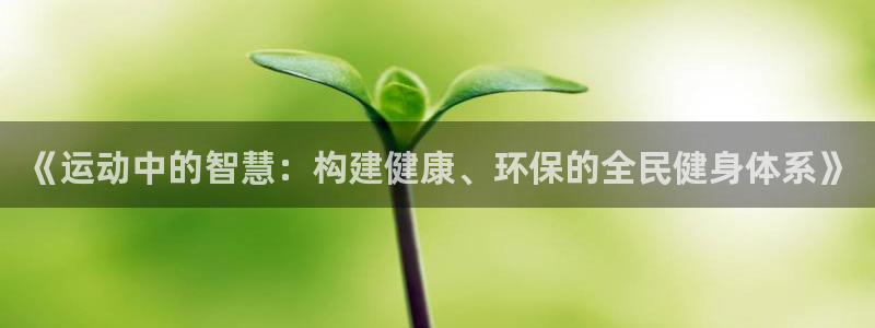 《运动中的智慧：构建健康、环保的全民健身体系》