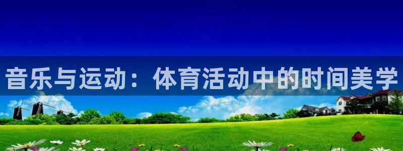 音乐与运动：体育活动中的时间美学