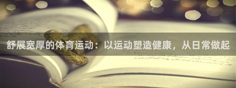 舒展宽厚的体育运动：以运动塑造健康，从日常做起