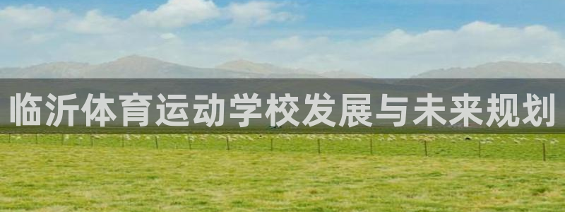 临沂体育运动学校发展与未来规划