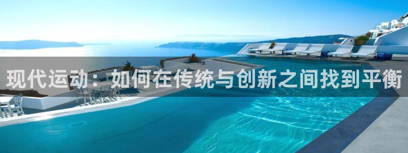现代运动：如何在传统与创新之间找到平衡