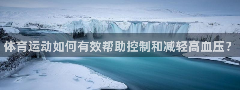 体育运动如何有效帮助控制和减轻高血压？